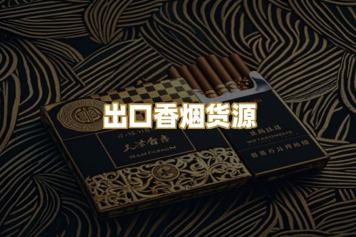 出口香烟货源